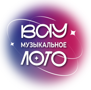 Вау Музыкальное лото